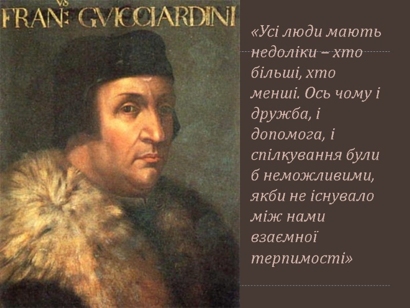 «Усі люди мають недоліки – хто більші, хто менші. Ось чому і дружба, і